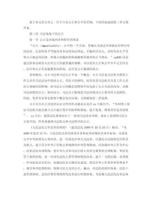 精编之司法视角下的正义公正和公平演讲范文.docx