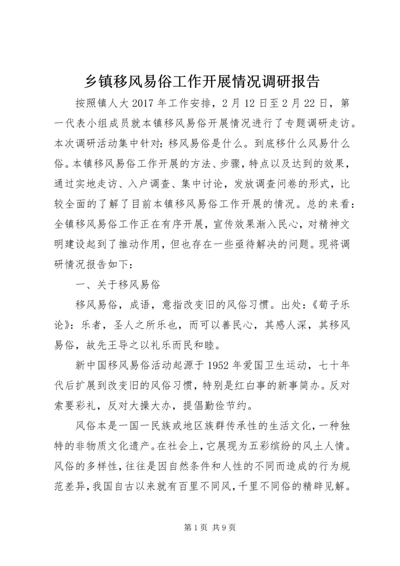乡镇移风易俗工作开展情况调研报告.docx