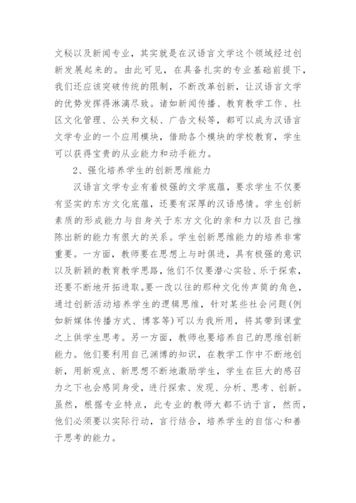 汉语言文学的毕业论文范例.docx