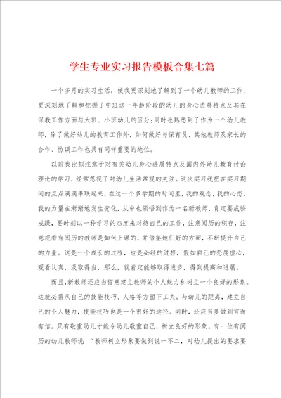 学生专业实习报告模板七篇