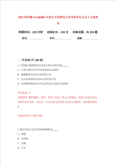 2022四川雅安市雨城区考核公开招聘综合类事业单位人员1人强化卷第1次