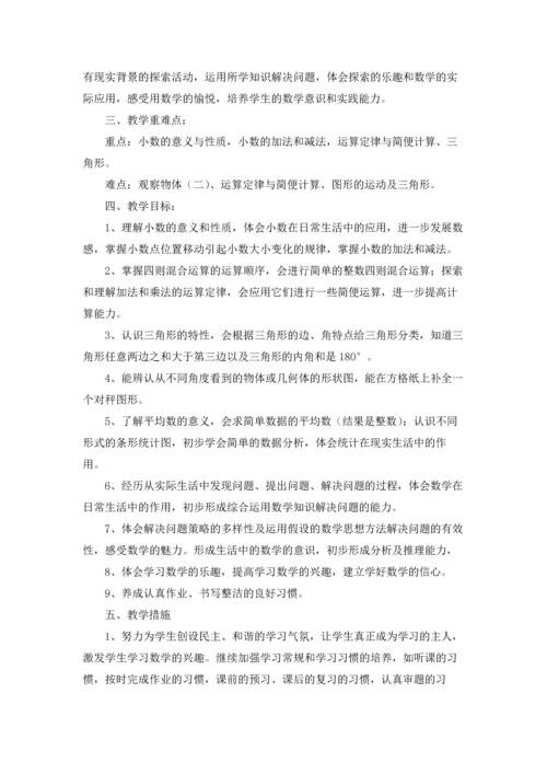 四年级下册数学教学计划三篇.docx