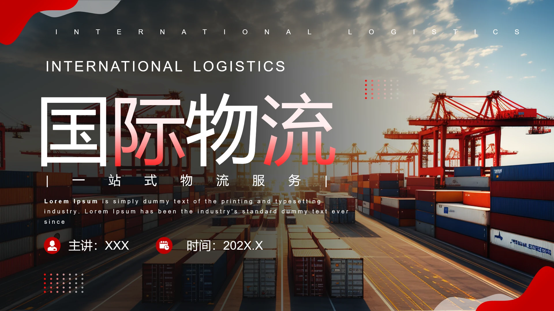 红色简约国际物流公司年度工作总结国际物流通用PPT模版