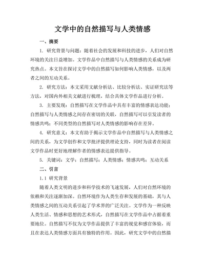 文学中的自然描写与人类情感