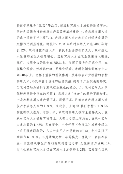 关于加强农村实用人才队伍培养扶持相关问题的调研分析与建议 (2).docx