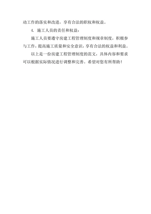 房建工程管理制度