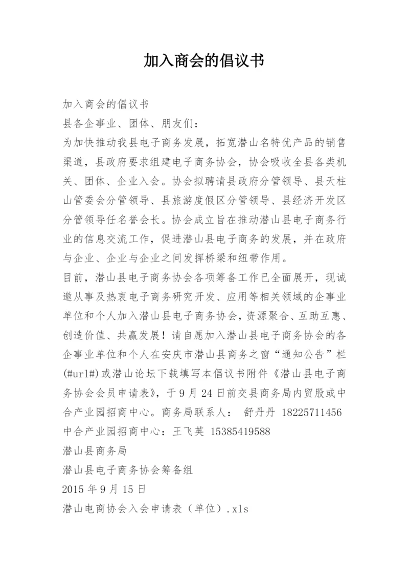 加入商会的倡议书.docx
