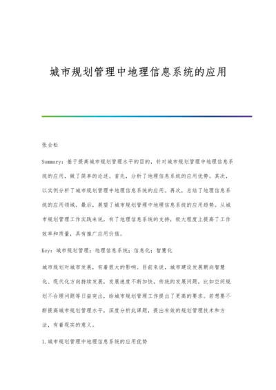 城市规划管理中地理信息系统的应用分析.docx