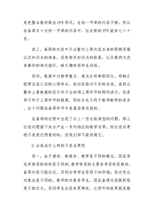 关于高校教学中备课环节的思考