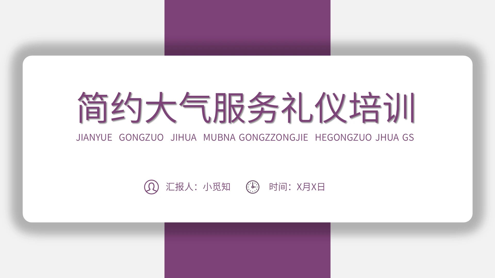 紫色简约风礼仪培训服务礼仪培训PPT模板