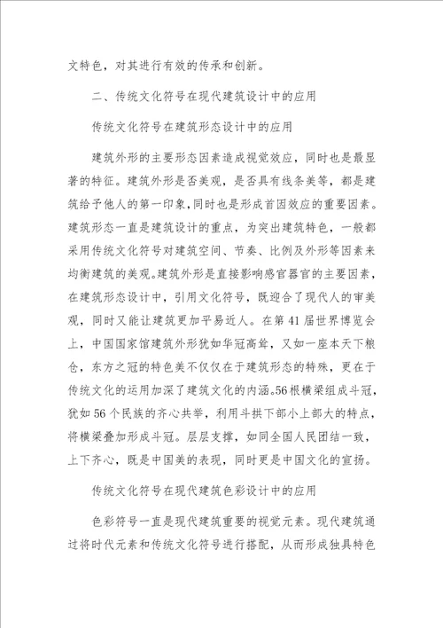 传统文化符号在现代建筑设计中的应用探析