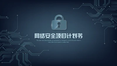 网络安全锁电子电路项目计划书通用PPT模板