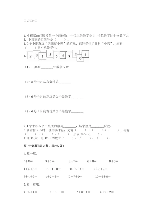 小学数学一年级上册期末测试卷附答案（满分必刷）.docx