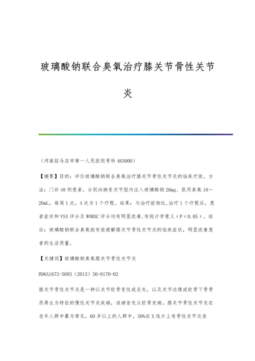 玻璃酸钠联合臭氧治疗膝关节骨性关节炎.docx