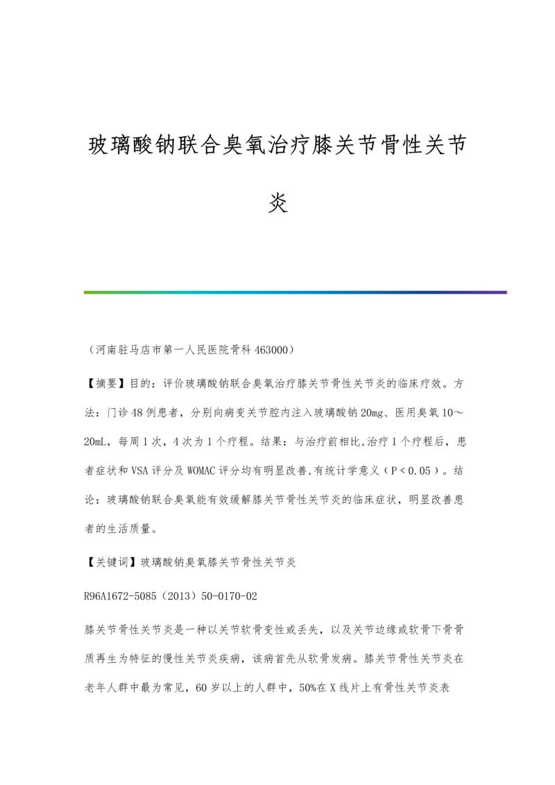 玻璃酸钠联合臭氧治疗膝关节骨性关节炎.docx