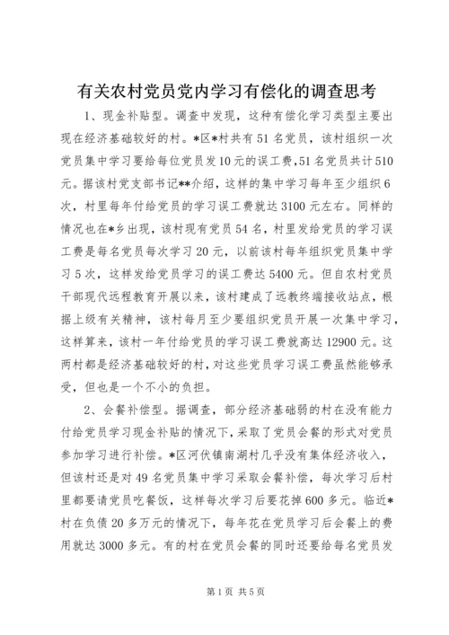 有关农村党员党内学习有偿化的调查思考.docx