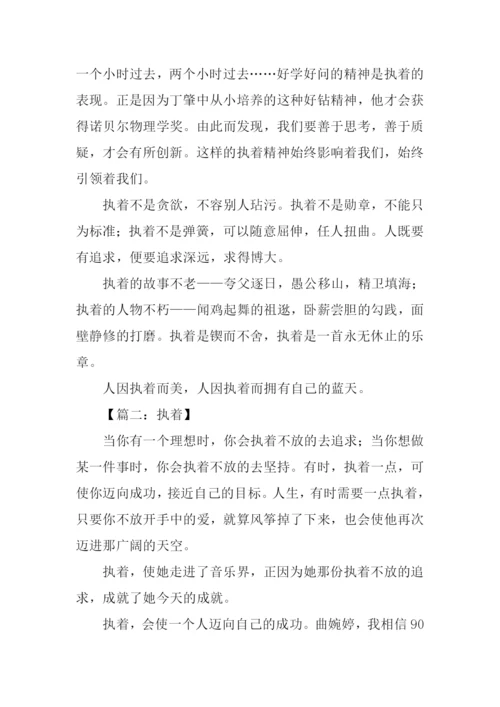 执着为话题作文.docx