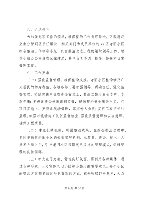 老旧小区综合整治方案范文.docx