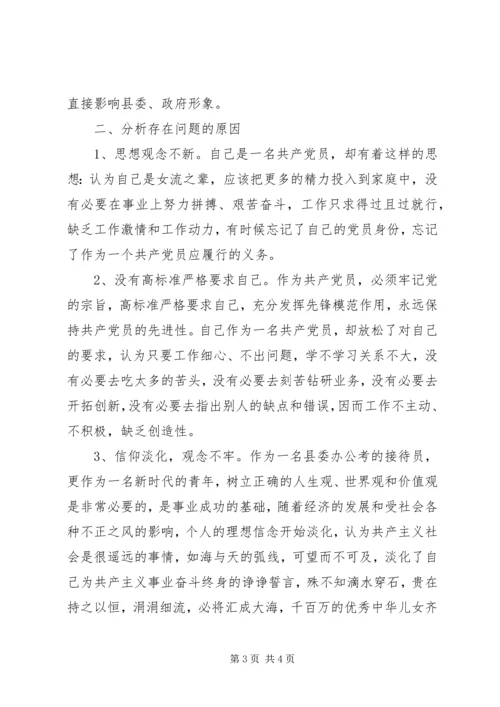 接待办工作人员党性分析材料.docx