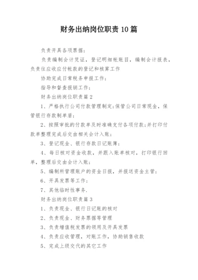 财务出纳岗位职责10篇.docx