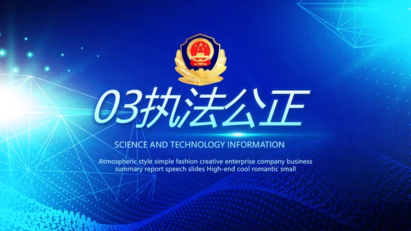 蓝色大气公安科技信息化建设年年终总结动态PPT