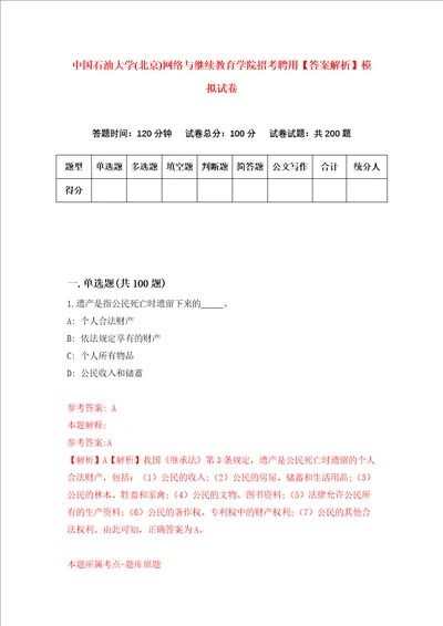 中国石油大学北京网络与继续教育学院招考聘用答案解析模拟试卷5