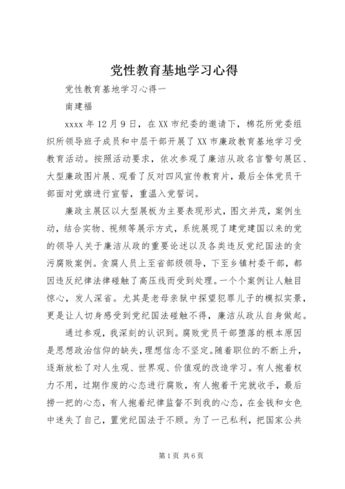 党性教育基地学习心得.docx