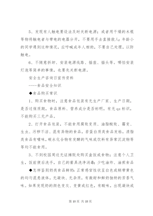 安全宣传咨询日活动资料.docx