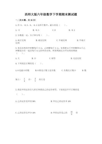 西师大版六年级数学下学期期末测试题附完整答案（名校卷）.docx