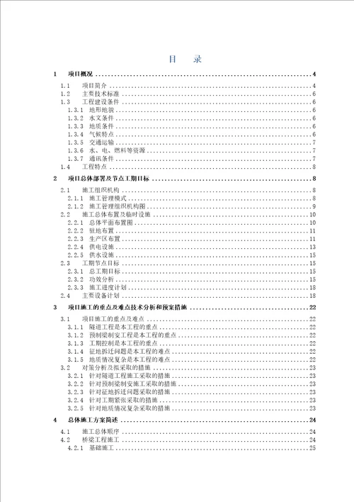 铁路站前分部技术策划书