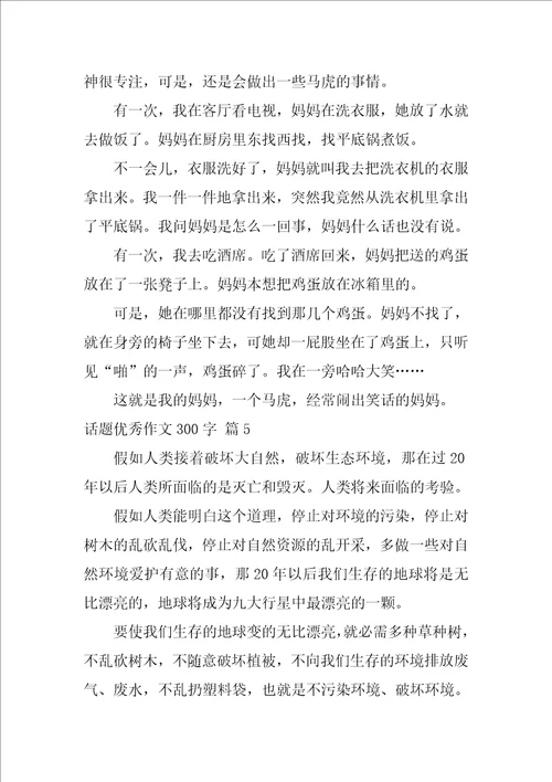 实用的话题优秀作文300字锦集五篇