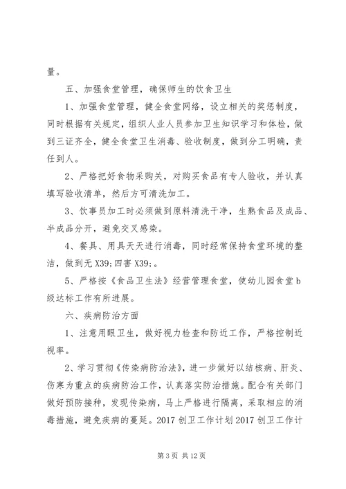 篇一：20XX年创卫工作计划 (3).docx