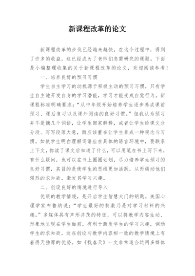 新课程改革的论文精编.docx