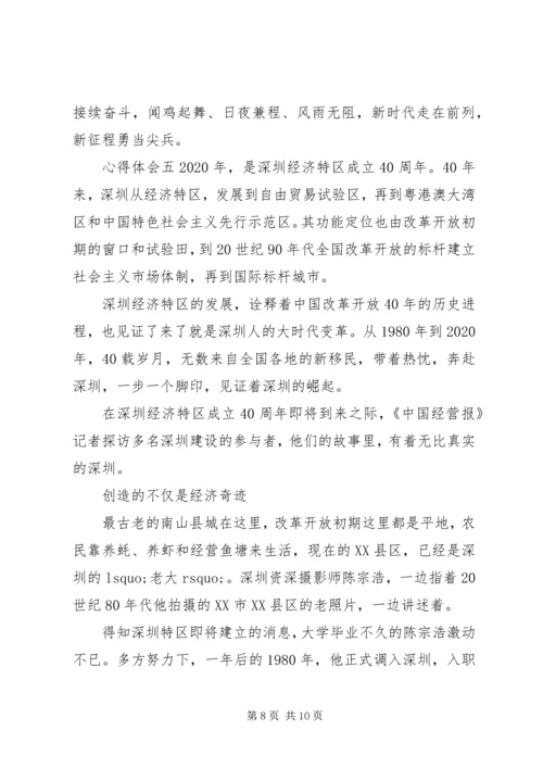 深圳经济特区建立40周年庆祝大会心得体会精选5篇.docx