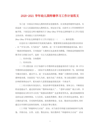 精编之学年幼儿园师德学习工作计划范文.docx