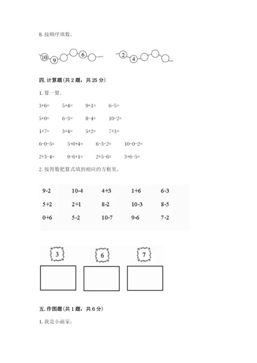 人教版一年级上册数学期末测试卷带答案（精练）.docx