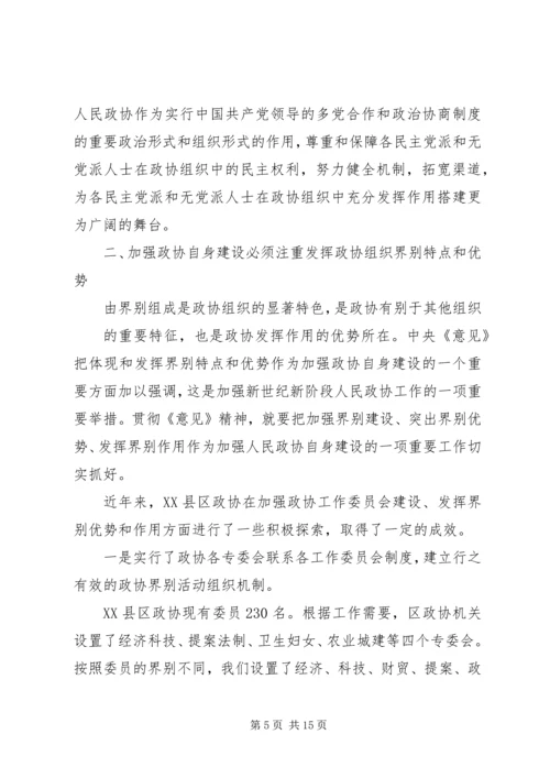 基层政协组织大力推进人民政协自身建设实践与思考 (3).docx