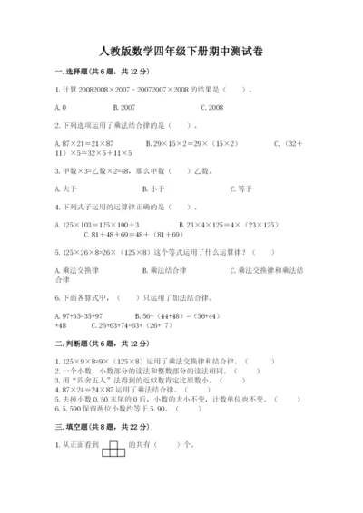 人教版数学四年级下册期中测试卷附参考答案（培优a卷）.docx