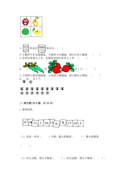 人教版一年级上册数学期中测试卷精品（突破训练）.docx