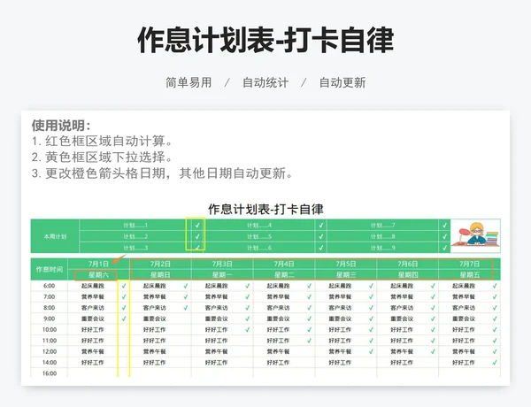 作息计划表-打卡自律