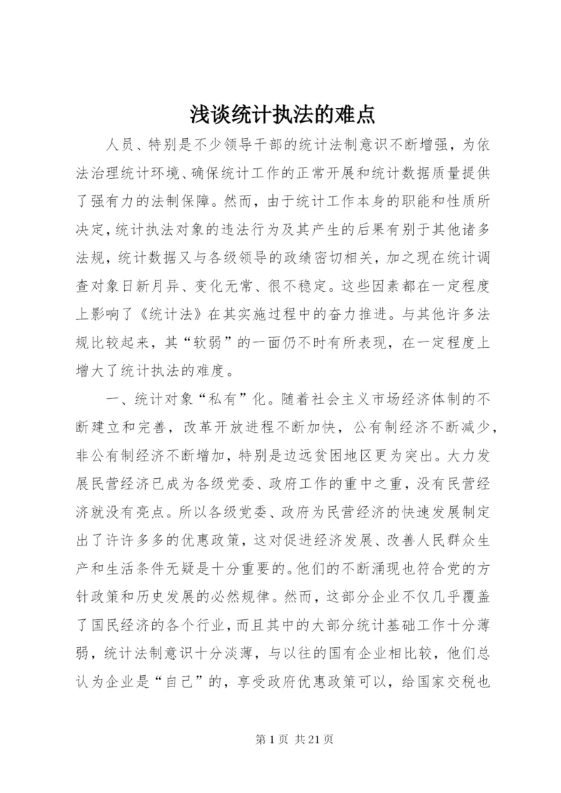 浅谈统计执法的难点.docx