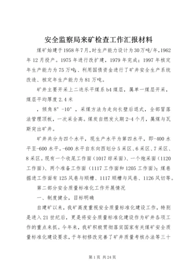 安全监察局来矿检查工作汇报材料精编.docx