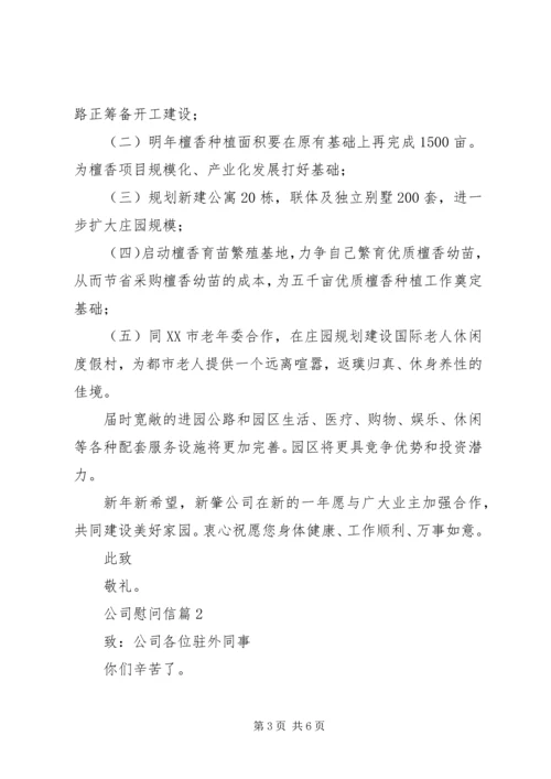 关于公司慰问信3篇.docx