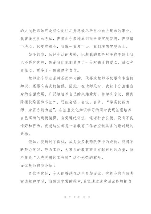 面试教师自我介绍.docx