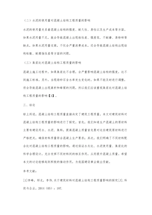 关于建筑材料对混凝土结构工程质量影响的探究唐天雁.docx