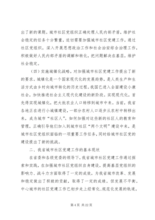 社区党建问题研究报告.docx