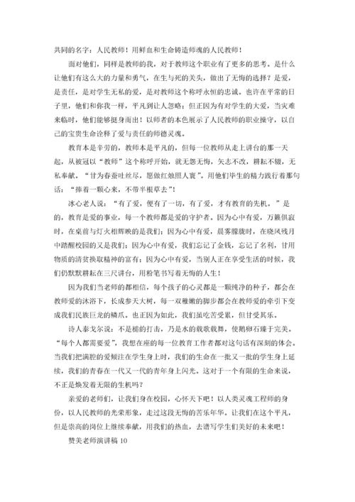 赞美老师演讲稿(通用15篇).docx