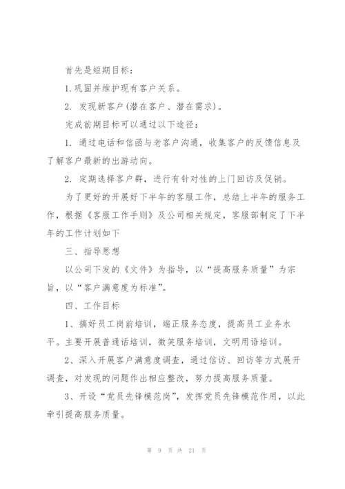 年度客服工作计划范文10篇.docx