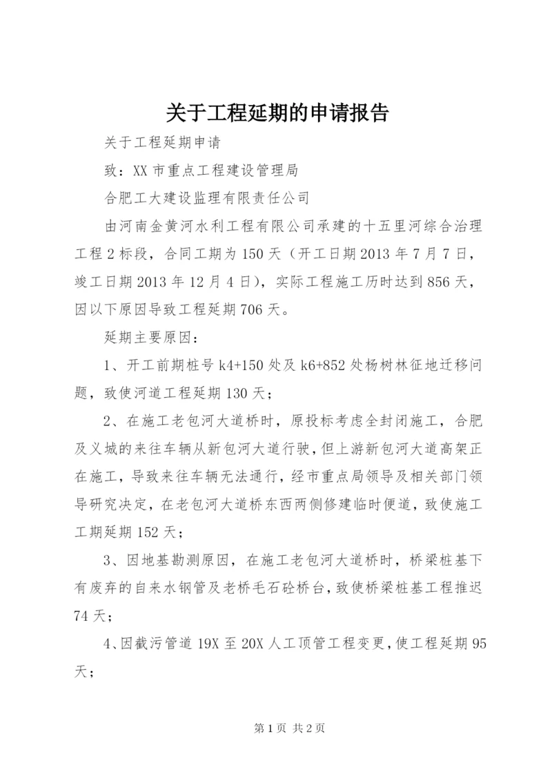 关于工程延期的申请报告 (5).docx