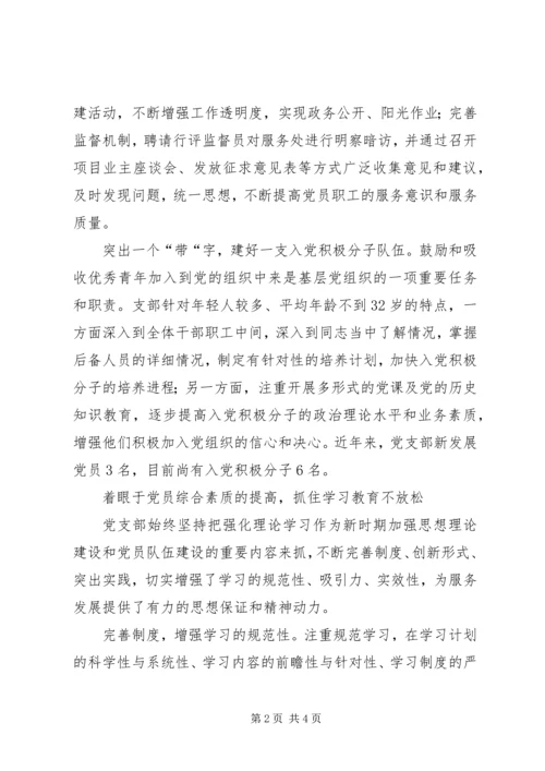 市建设管理服务处党支部集体事迹材料.docx